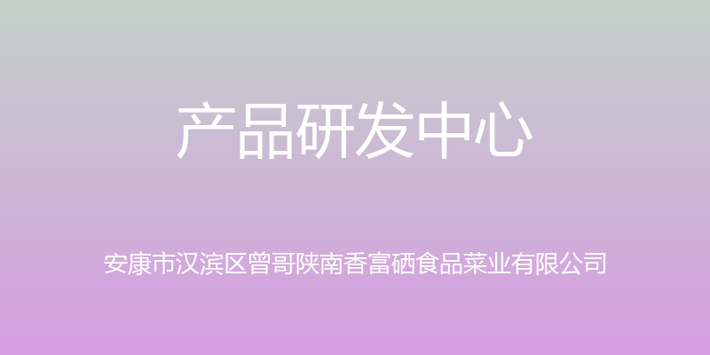 产品研发中心 - 安康市汉滨区曾哥陕南香富硒食品菜业有限公司