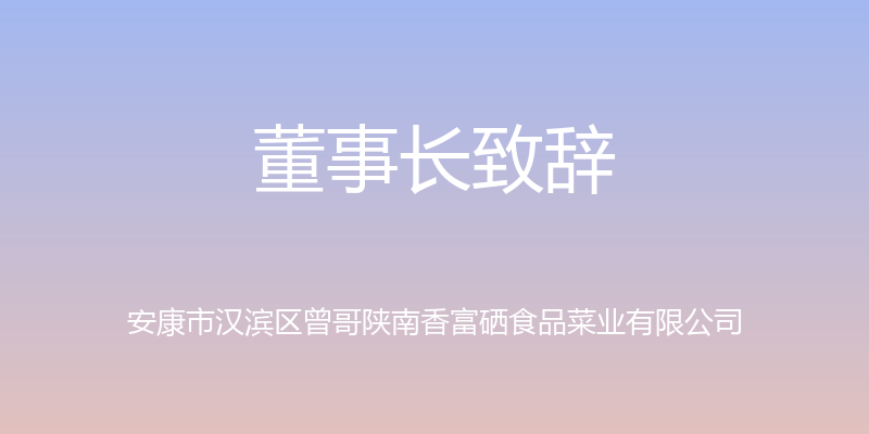 董事长致辞 - 安康市汉滨区曾哥陕南香富硒食品菜业有限公司