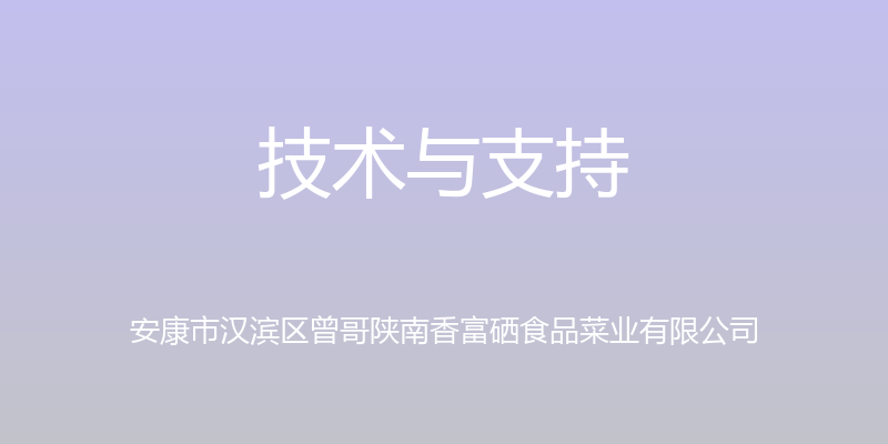 技术与支持 - 安康市汉滨区曾哥陕南香富硒食品菜业有限公司