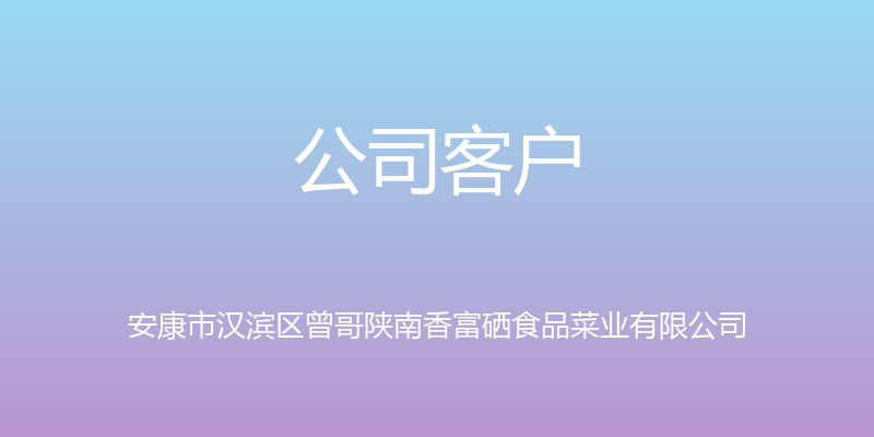 公司客户 - 安康市汉滨区曾哥陕南香富硒食品菜业有限公司