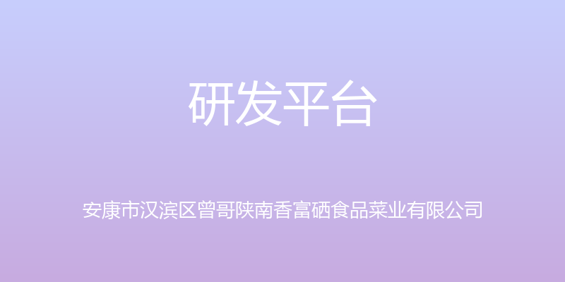 研发平台 - 安康市汉滨区曾哥陕南香富硒食品菜业有限公司