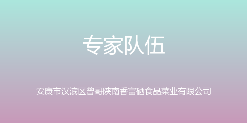 专家队伍 - 安康市汉滨区曾哥陕南香富硒食品菜业有限公司