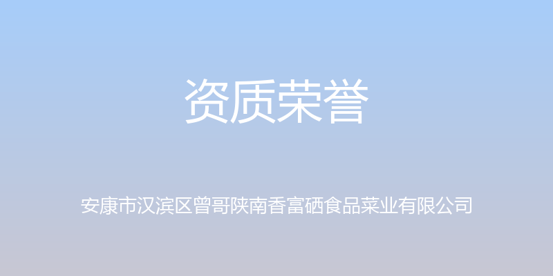 资质荣誉 - 安康市汉滨区曾哥陕南香富硒食品菜业有限公司