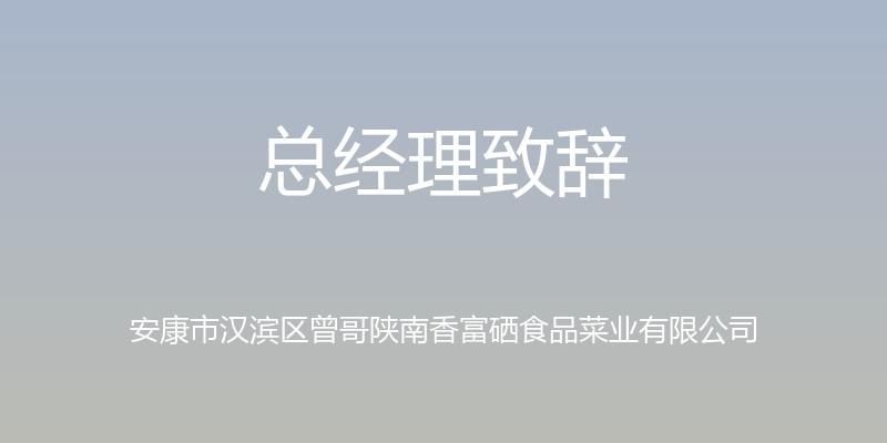 总经理致辞 - 安康市汉滨区曾哥陕南香富硒食品菜业有限公司